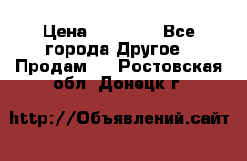 Pfaff 5483-173/007 › Цена ­ 25 000 - Все города Другое » Продам   . Ростовская обл.,Донецк г.